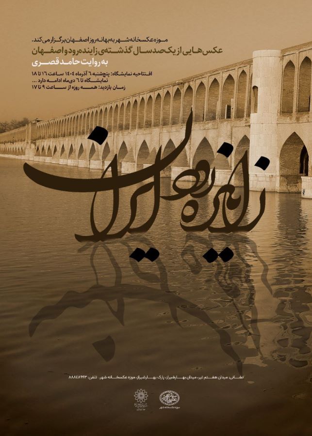 نمایشگاه عکس «زاینده‌رود ایران» در موزه‌ی عکسخانه شهر