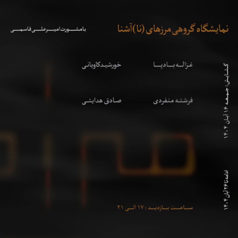 نمایشگاه گروهی «مرزهای (نا)آشنا» در فضای هنری سیس بجنورد