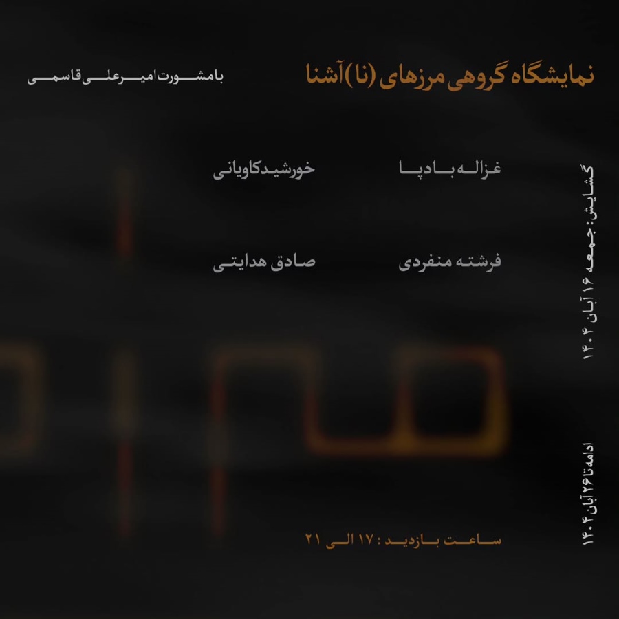 نمایشگاه گروهی «مرزهای (نا)آشنا» در فضای هنری سیس بجنورد