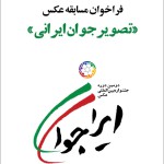 فراخوان دومین جشنواره عکس «تصویر جوان ایرانی»