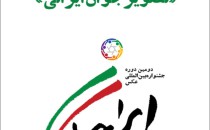 فراخوان دومین جشنواره عکس «تصویر جوان ایرانی»