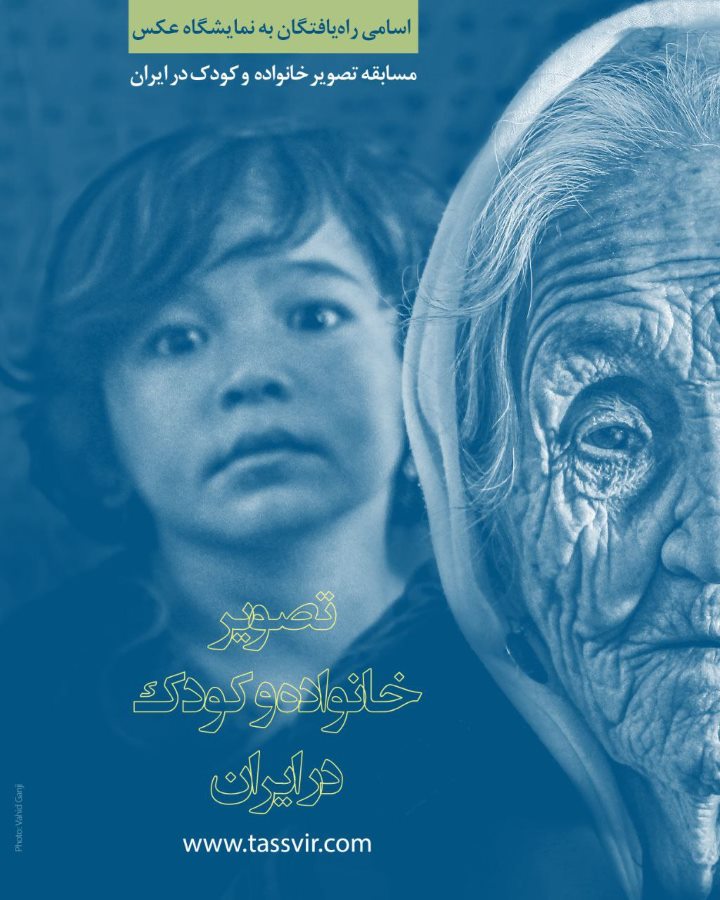 اسامی راه‌یافتگانِ بخش عکس مسابقه‌ی «تصویر خانواده و کودک در ایران»