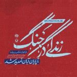 تمدید مهلت ارسال آثار برای رویداد مستندنگاری «زندگی در جنگ»