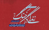 تمدید مهلت ارسال آثار برای رویداد مستندنگاری «زندگی در جنگ»