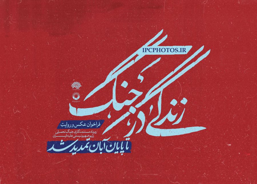 تمدید مهلت ارسال آثار برای رویداد مستندنگاری «زندگی در جنگ»