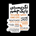 نمایشگاه «نگریستن با یک چشم» ژوبین عبدیانی در گالری شم