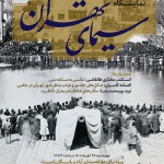 نشست‌ تخصصی رویداد «سیمای تهران» در موزه‌ی عکسخانه شهر
