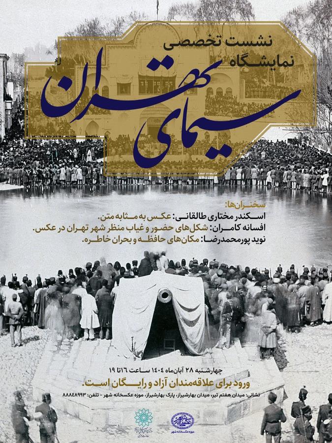 نشست‌ تخصصی رویداد «سیمای تهران» در موزه‌ی عکسخانه شهر