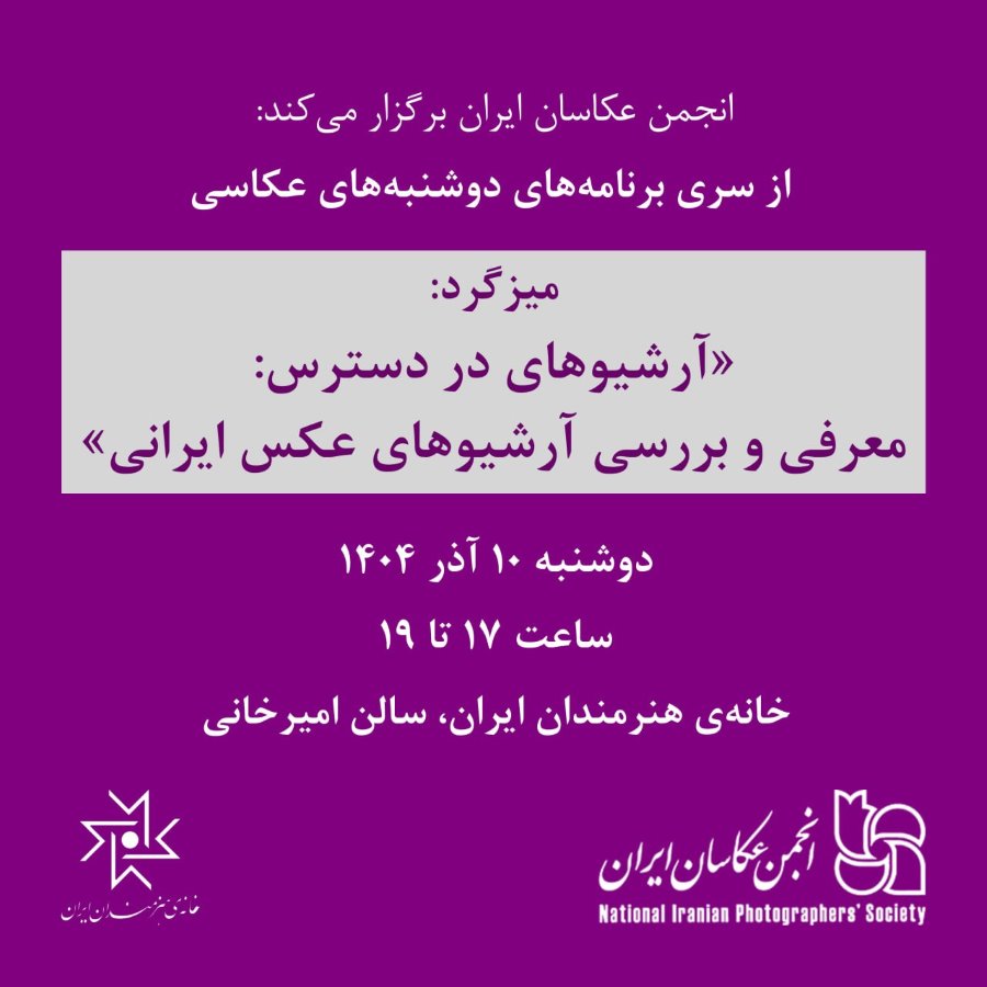 میزگرد «آرشیوهای در دسترس: معرفی و بررسی آرشیوهای عکس ایرانی»