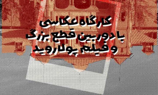 کارگاه عکاسی با دوربین قطع بزرگ و فیلم پولاروید با کیمیا رهگذار