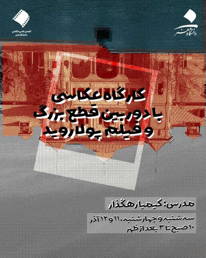 کارگاه عکاسی با دوربین قطع بزرگ و فیلم پولاروید با کیمیا رهگذار