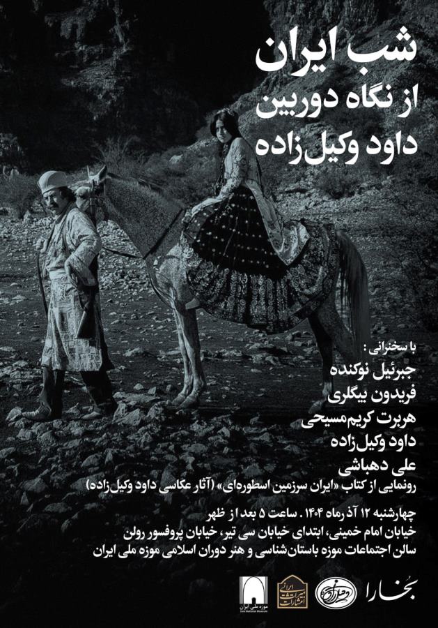 شب‌های بخارا؛ شب ایران از نگاه دوربین داود وکیل‌زاده