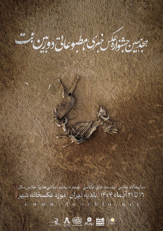 هجدهمین جشنواره عکس خبری، مطبوعاتی دوربین.نت