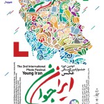 اعلام اسامی راه یافتگان به دومین جشنواره‌ی عکس ایران جوان