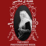 نخستین هفته‌ی عکاسی دانشگاه بین‌المللی سوره
