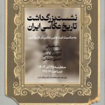 نشست «بزرگ‌‌داشت تاریخ عکاسی ایران» در موزه‌ی عکسخانه شهر