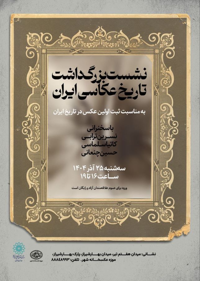 نشست «بزرگ‌‌داشت تاریخ عکاسی ایران» در موزه‌ی عکسخانه شهر