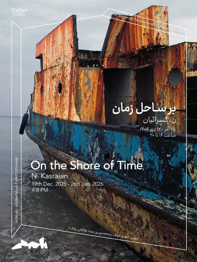 «بر ساحل زمان» نمایشگاه عکس‌های نصراله کسرائیان در گالری یافته