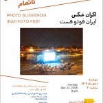 نخستین اکران عکس «ایران فوتو فِست» در عمارت روبرو