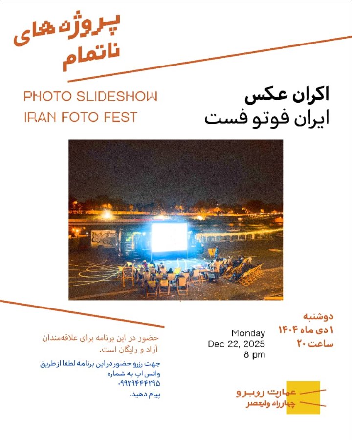 نخستین اکران عکس «ایران فوتو فِست» در عمارت روبرو