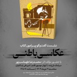 گفت‌وگو پیرامون کتاب «عکاسی باطنی» در موزه‌ی عکسخانه شهر