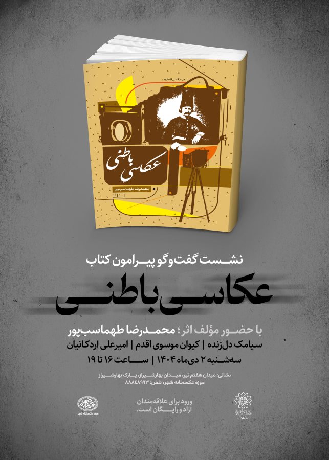 گفت‌وگو پیرامون کتاب «عکاسی باطنی» در موزه‌ی عکسخانه شهر