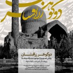 نمایشگاه «دو گوهر زرافشان» در موزه‌ی عکسخانه شهر