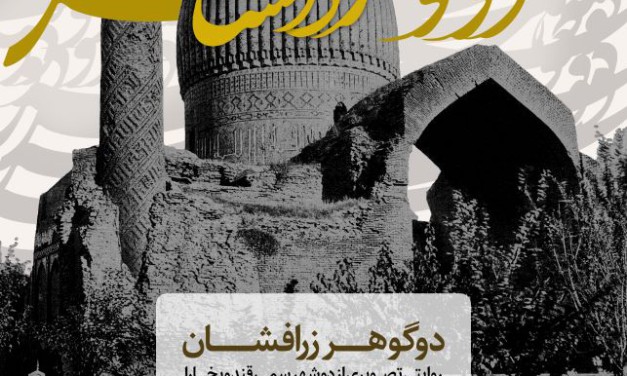 نمایشگاه «دو گوهر زرافشان» در موزه‌ی عکسخانه شهر