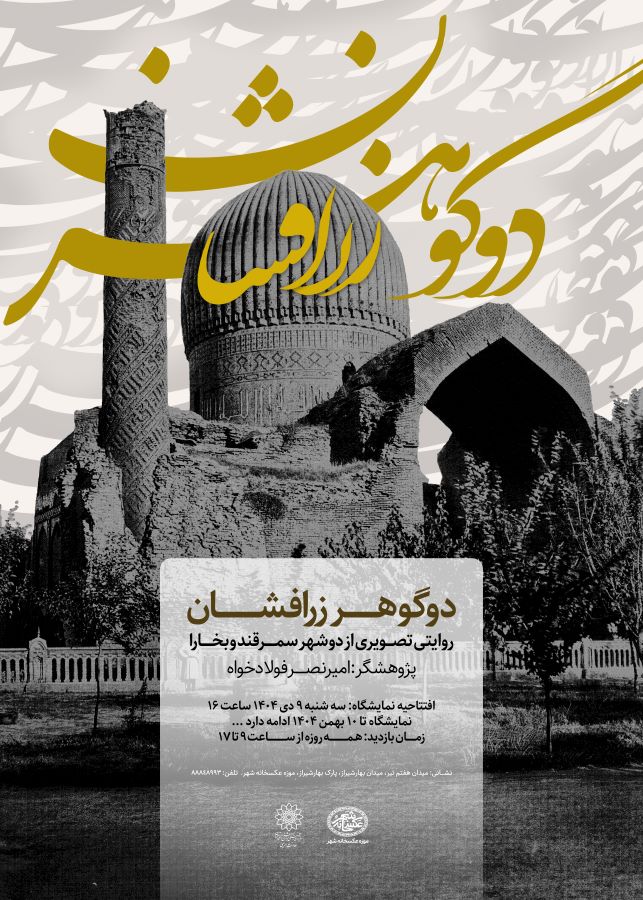 نمایشگاه «دو گوهر زرافشان» در موزه‌ی عکسخانه شهر