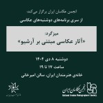 دوشنبه‌های عکاسی؛ میزگرد «آثار عکاسی مبتنی بر آرشیو»