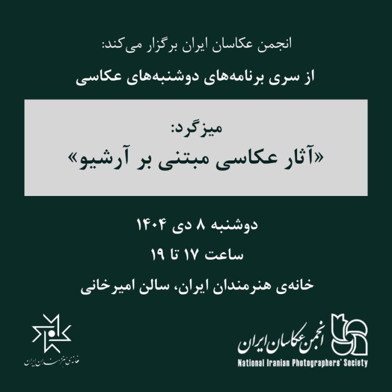 دوشنبه‌های عکاسی؛ میزگرد «آثار عکاسی مبتنی بر آرشیو»