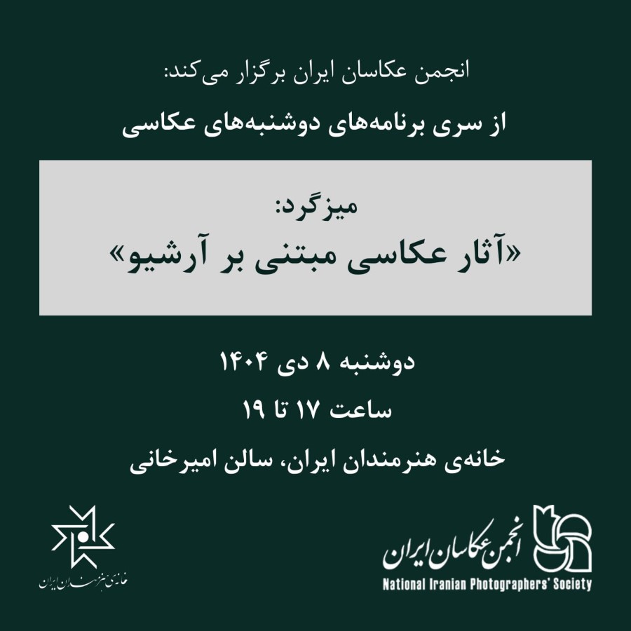 دوشنبه‌های عکاسی؛ میزگرد «آثار عکاسی مبتنی بر آرشیو»