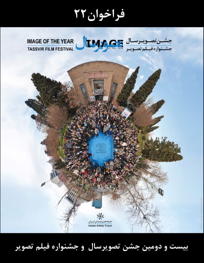 فراخوان بیست و دومین «مسابقه و نمایشگاه تصویرسال» و «جشنوارۀ فیلم تصویر»