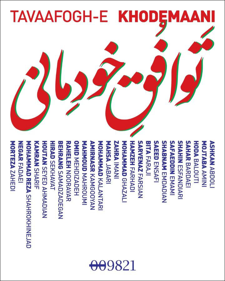 نمایشگاه گروهی «توافق خودمانی» در گالری 0098