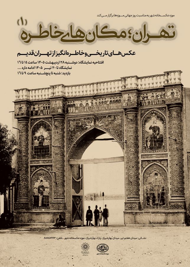 نمایشگاه «تهران؛ مکان‌های خاطره 1» در موزه عکسخانه شهر