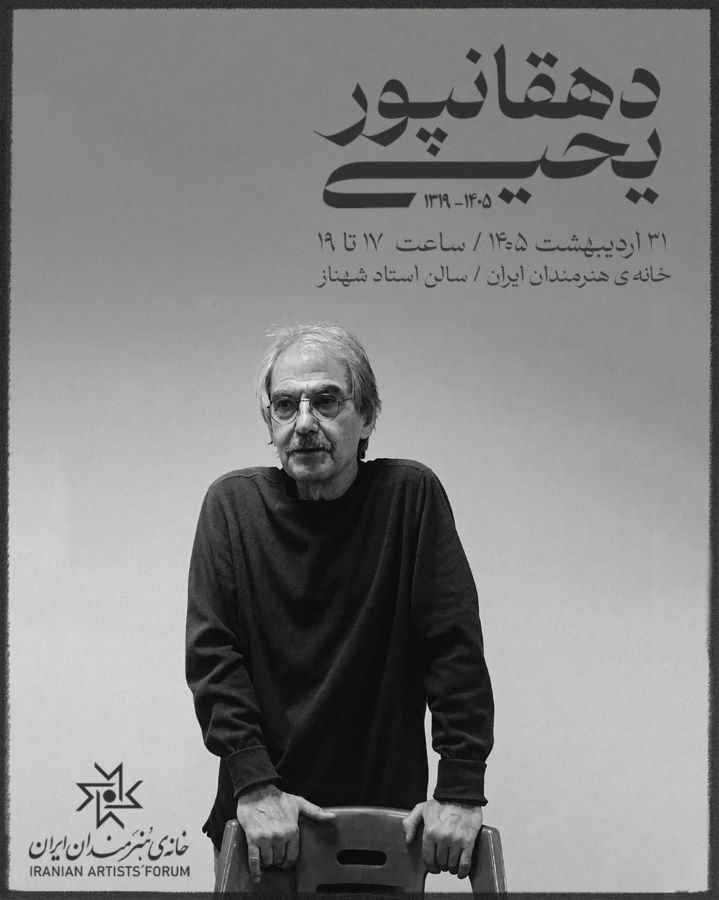 مراسم یادبود یحیی دهقانپور در خانه هنرمندان ایران