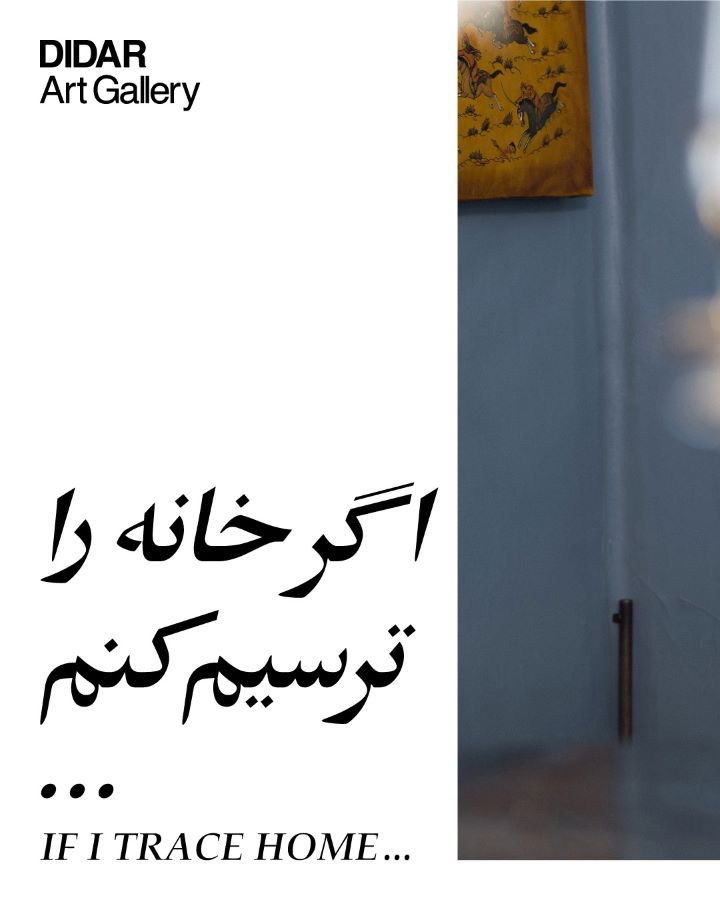 نمایشگاه گروهی «اگر خانه را ترسیم کنم…» در گالری دیدار