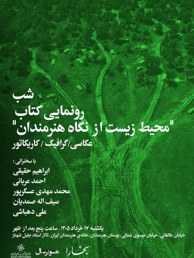 شب رونمایی از کتاب محیط زیست از نگاه هنرمندان