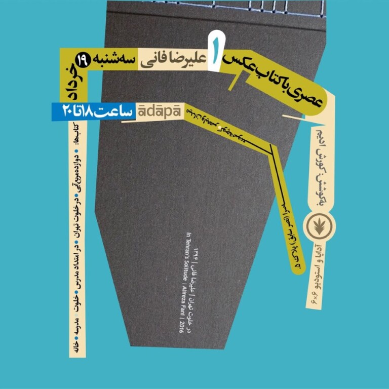 نشست «عصری با کتابِ‌عکس (1)» در مجموعه‌ی آداپا