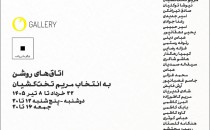نمایشگاه گروهی عکس «اتاق های روشن» در گالری اُُ