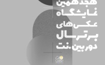 فراخوان هجدهمین نمایشگاه عکس‌های برترسال‌ دوربین.نت