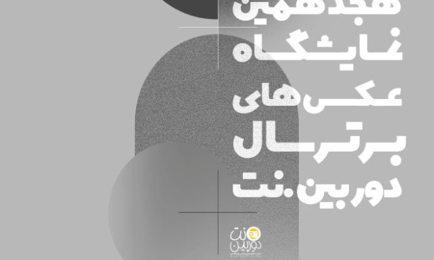 فراخوان هجدهمین نمایشگاه عکس‌های برترسال‌ دوربین.نت