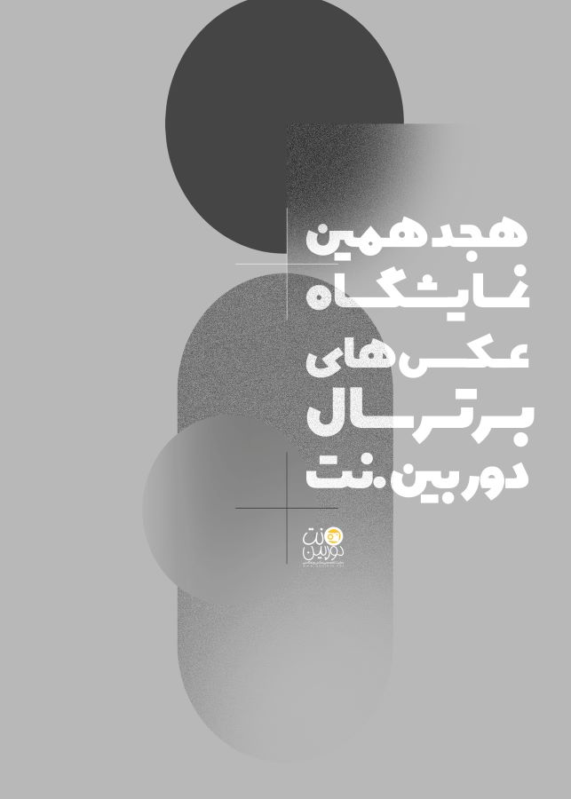فراخوان هجدهمین نمایشگاه عکس‌های برترسال‌ دوربین.نت
