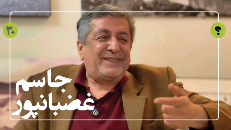 گفت‌و‌گوی خاطرآرت با جاسم غضبانپور