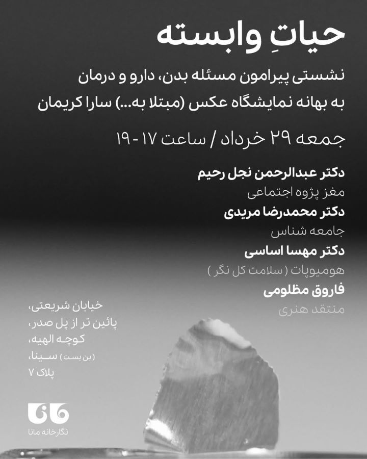 نشست نمایشگاه عکس «مبتلا به…» سارا کریمان در گالری مانا