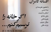 نشست نمایشگاه «اگر خانه را ترسیم کنم…»