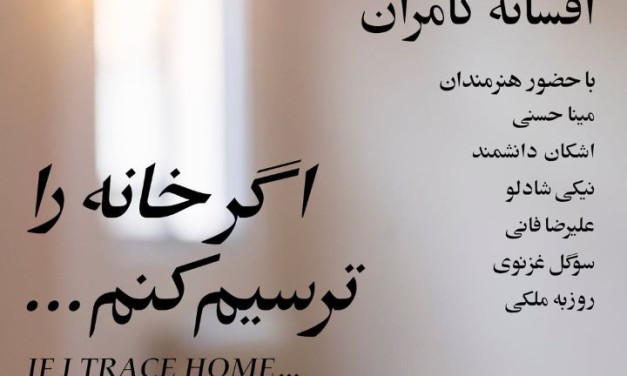 نشست نمایشگاه «اگر خانه را ترسیم کنم…»