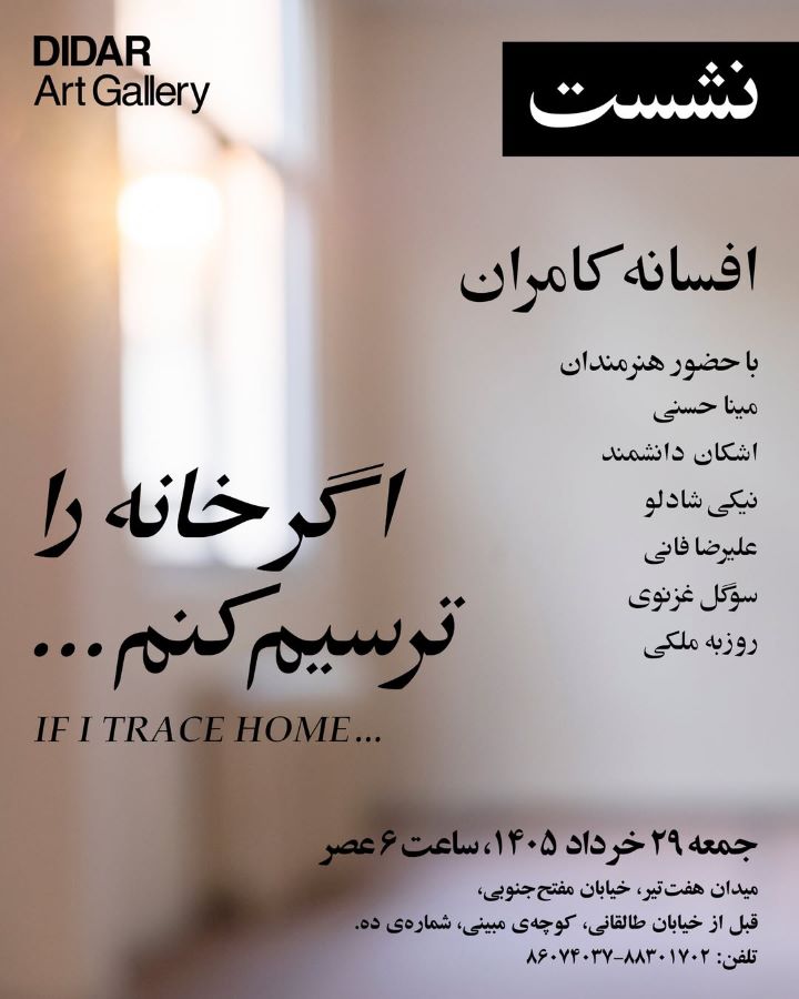 نشست نمایشگاه «اگر خانه را ترسیم کنم…»
