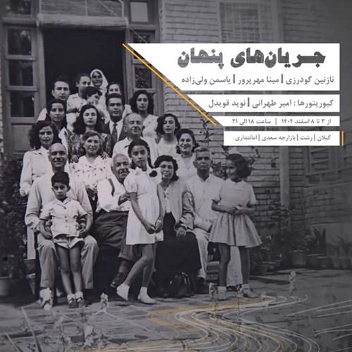 نمایشگاه گروهی «جریان‌های پنهان» در امانتداری