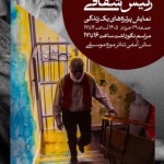 نکوداشت علی رئیس شقاقی عکاس پیشکسوت تبلیغاتی و صنعتی